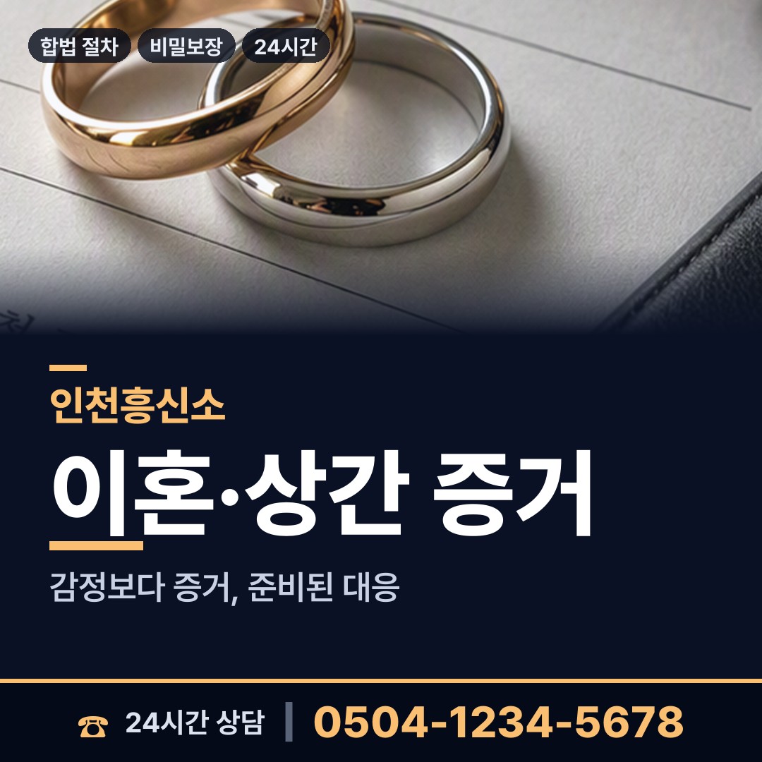 인천 신현원창동 부부탐정 상담 안내