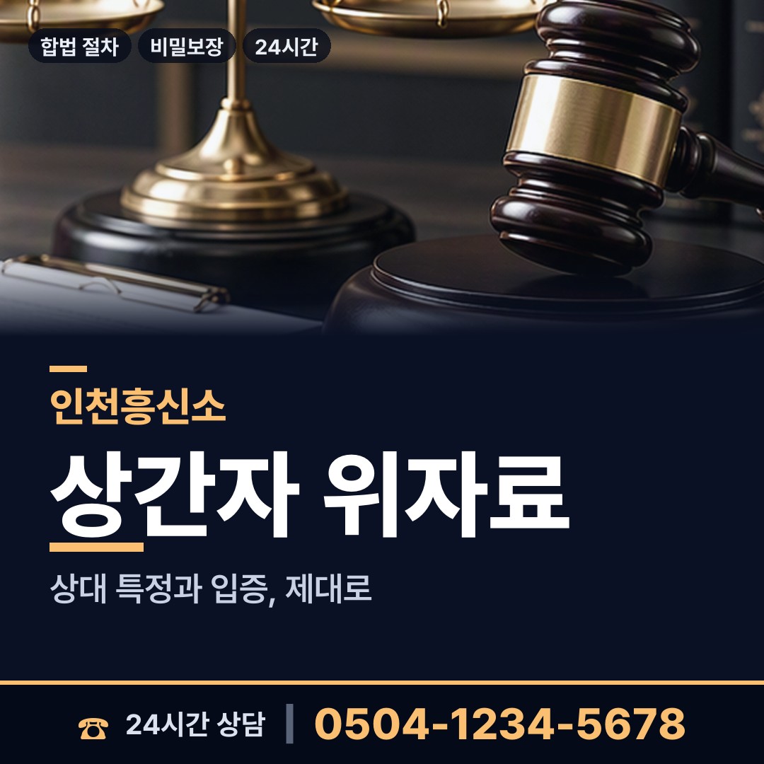 인천 신현원창동 사설탐정 상담 안내