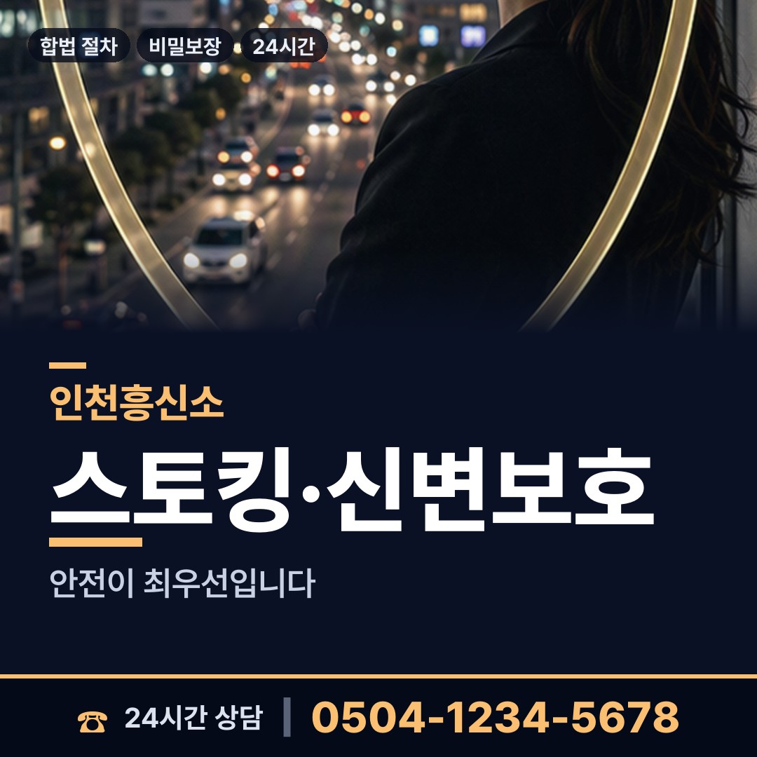 인천 신현원창동 흥신소 상담 안내