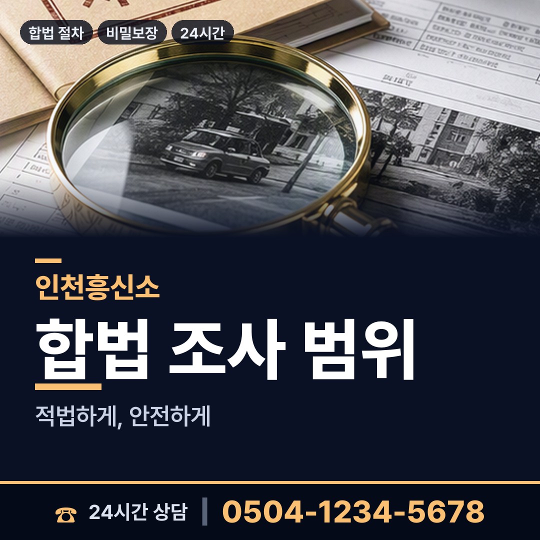인천 불로대곡동 탐정가격 상담 안내